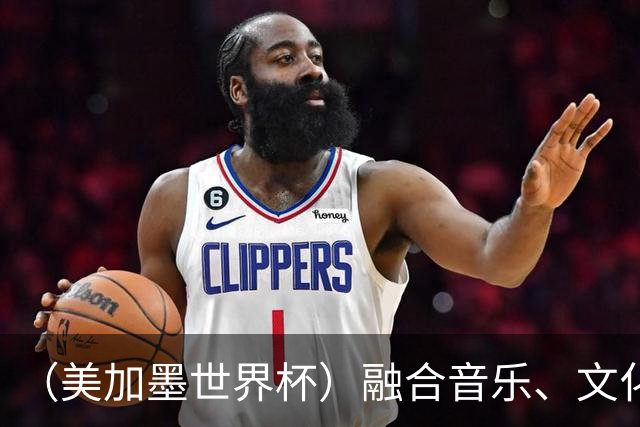 （美加墨世界杯）融合音乐、文化和足球 世界杯开幕式亮点足