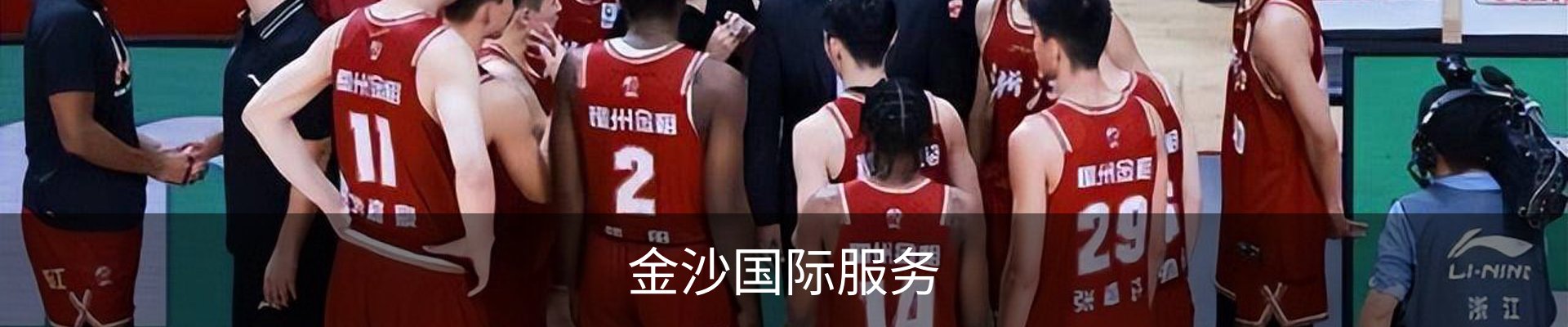 金沙国际服务