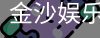 金沙国际